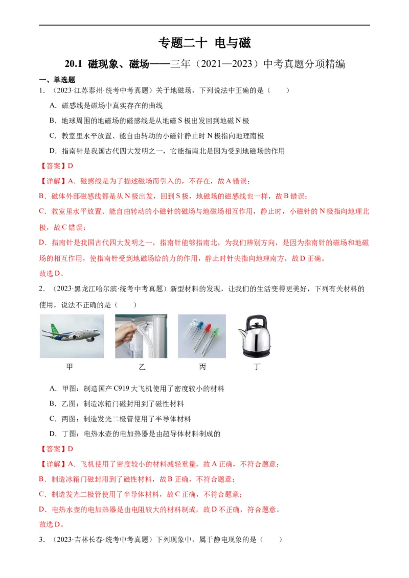 专题20电与磁20.1磁现象、磁场（教师版）_8、物理总复习_8.中考物理总复习_2024年中考复习资料_专项复习资料_完三年（2021&mdash;2023）中考真题分项精编（全国通用）