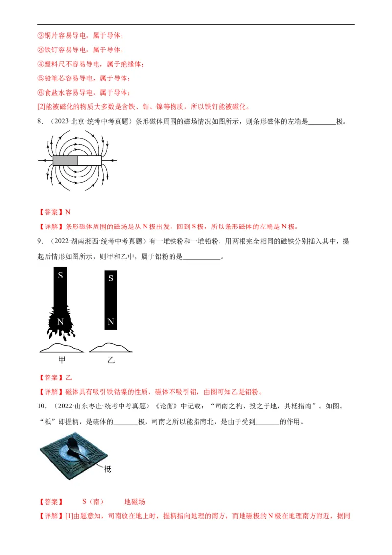 专题20电与磁20.1磁现象、磁场（教师版）_8、物理总复习_8.中考物理总复习_2024年中考复习资料_专项复习资料_完三年（2021&mdash;2023）中考真题分项精编（全国通用）