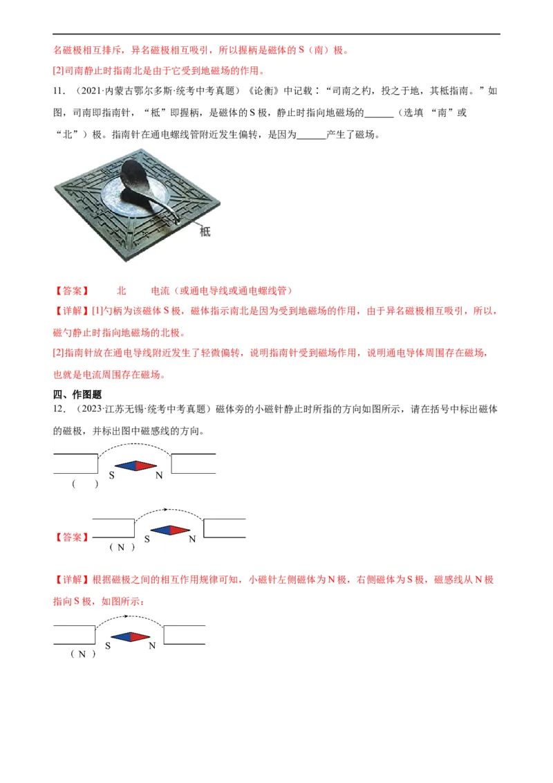 专题20电与磁20.1磁现象、磁场（教师版）_8、物理总复习_8.中考物理总复习_2024年中考复习资料_专项复习资料_完三年（2021&mdash;2023）中考真题分项精编（全国通用）