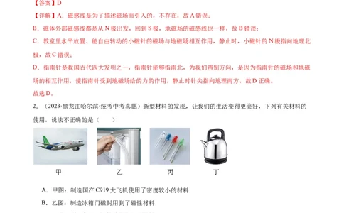 专题20电与磁20.1磁现象、磁场（教师版）_8、物理总复习_8.中考物理总复习_2024年中考复习资料_专项复习资料_完三年（2021&mdash;2023）中考真题分项精编（全国通用）
