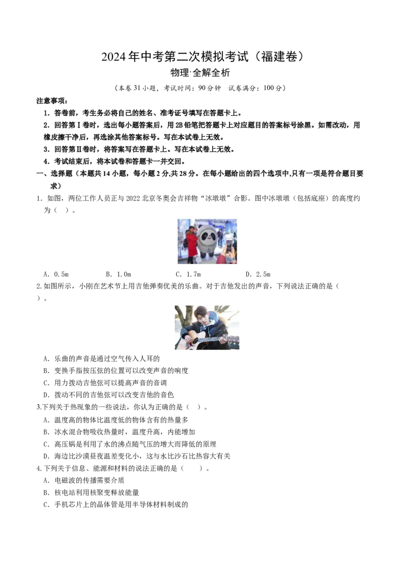 学易金卷：2024年中考物理第二次模拟考试（福建卷）（考试版A4）_8、物理总复习_2024中考模拟题物理_二模_物理（福建卷）-：2024年中考第二次模拟考试