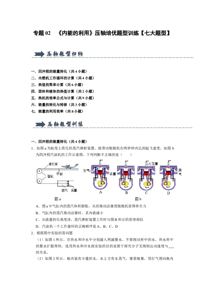专题02《内能的利用》压轴培优题型训练七大题型（原卷版）_初物_八年级上下册+九年级全一册物理_九年级物理全一册_压轴题训练