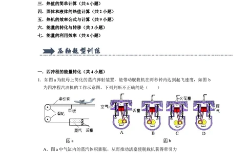 专题02《内能的利用》压轴培优题型训练七大题型（原卷版）_初物_八年级上下册+九年级全一册物理_九年级物理全一册_压轴题训练