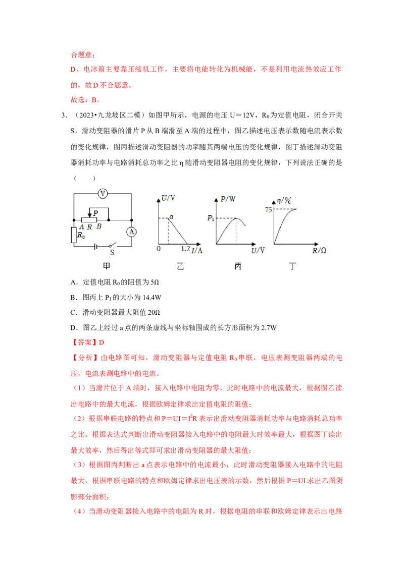第18章《电功率》单元测试卷（提升卷）（解析版）_初物_八年级上下册+九年级全一册物理_九年级物理全一册_单元试卷