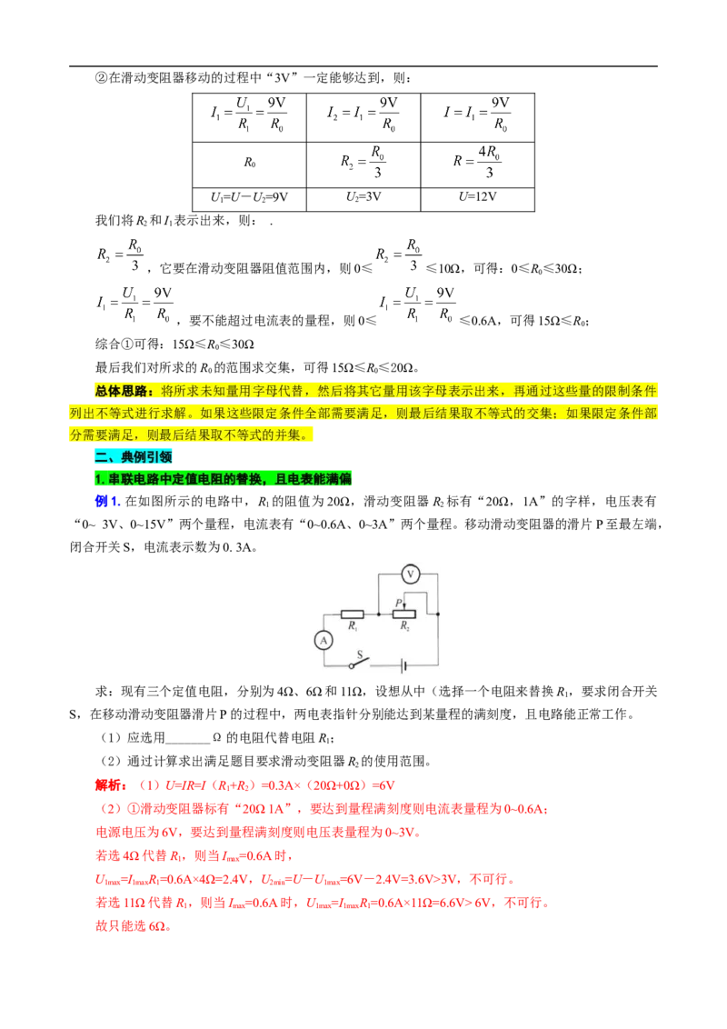 用&ldquo;不等式&rdquo;突破替换&ldquo;电阻和电源&rdquo;问题_8、物理总复习_8.中考物理总复习_2024年中考复习资料_专项复习资料_2024年中考物理复习_❤更新专项复习
