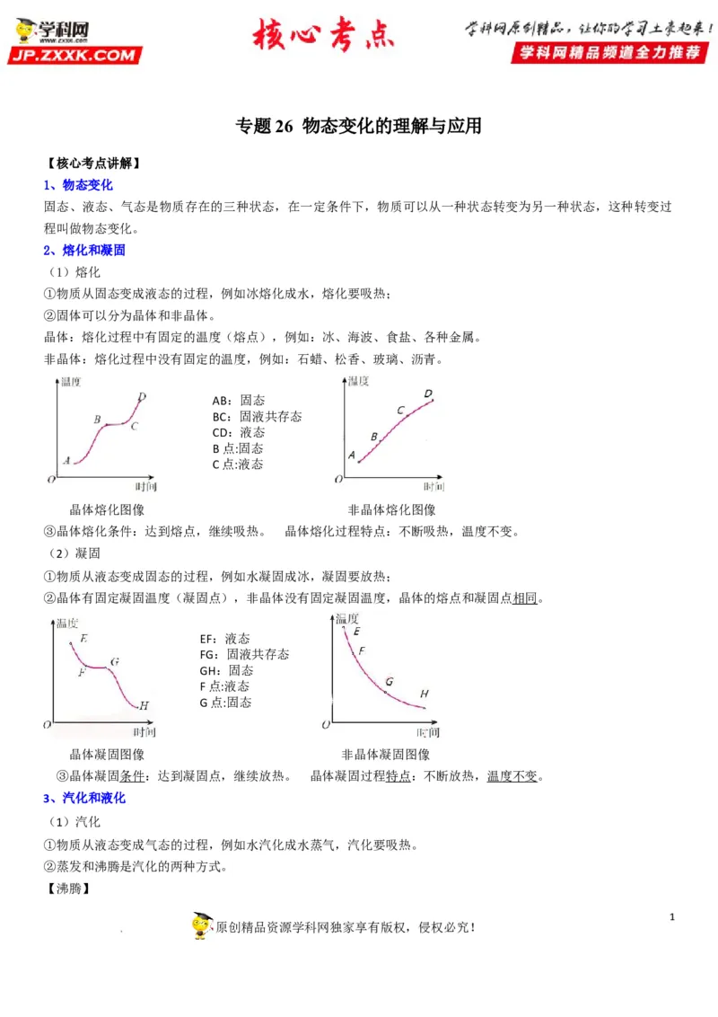 专题26物态变化的理解与应用（解析版）-2022年中考物理二轮专项复习核心考点突破与必刷题型汇编（全国通用）_8、物理总复习_8.中考物理总复习_2022年中考复习资料
