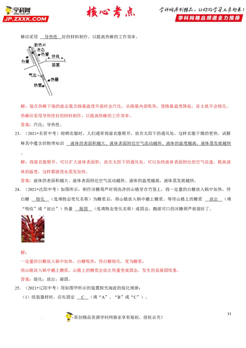 专题26物态变化的理解与应用（解析版）-2022年中考物理二轮专项复习核心考点突破与必刷题型汇编（全国通用）_8、物理总复习_8.中考物理总复习_2022年中考复习资料