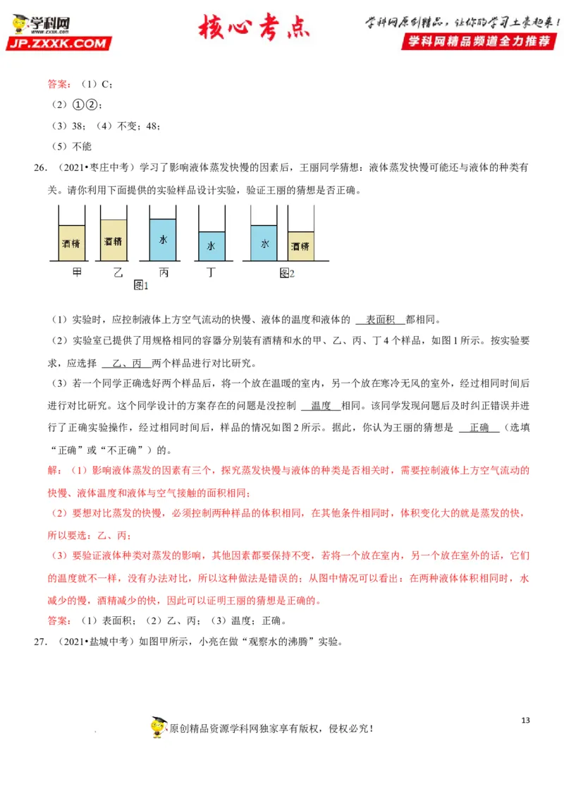 专题26物态变化的理解与应用（解析版）-2022年中考物理二轮专项复习核心考点突破与必刷题型汇编（全国通用）_8、物理总复习_8.中考物理总复习_2022年中考复习资料