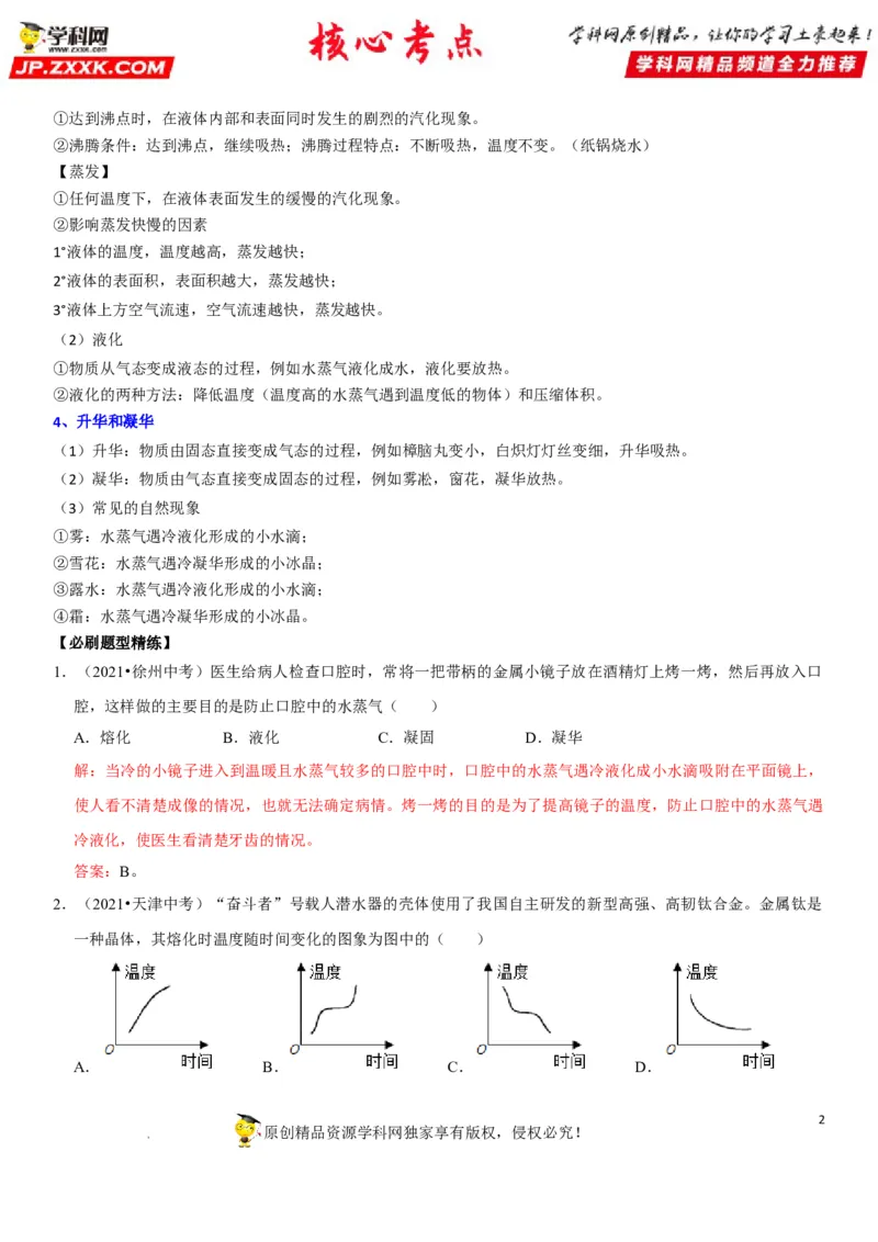 专题26物态变化的理解与应用（解析版）-2022年中考物理二轮专项复习核心考点突破与必刷题型汇编（全国通用）_8、物理总复习_8.中考物理总复习_2022年中考复习资料