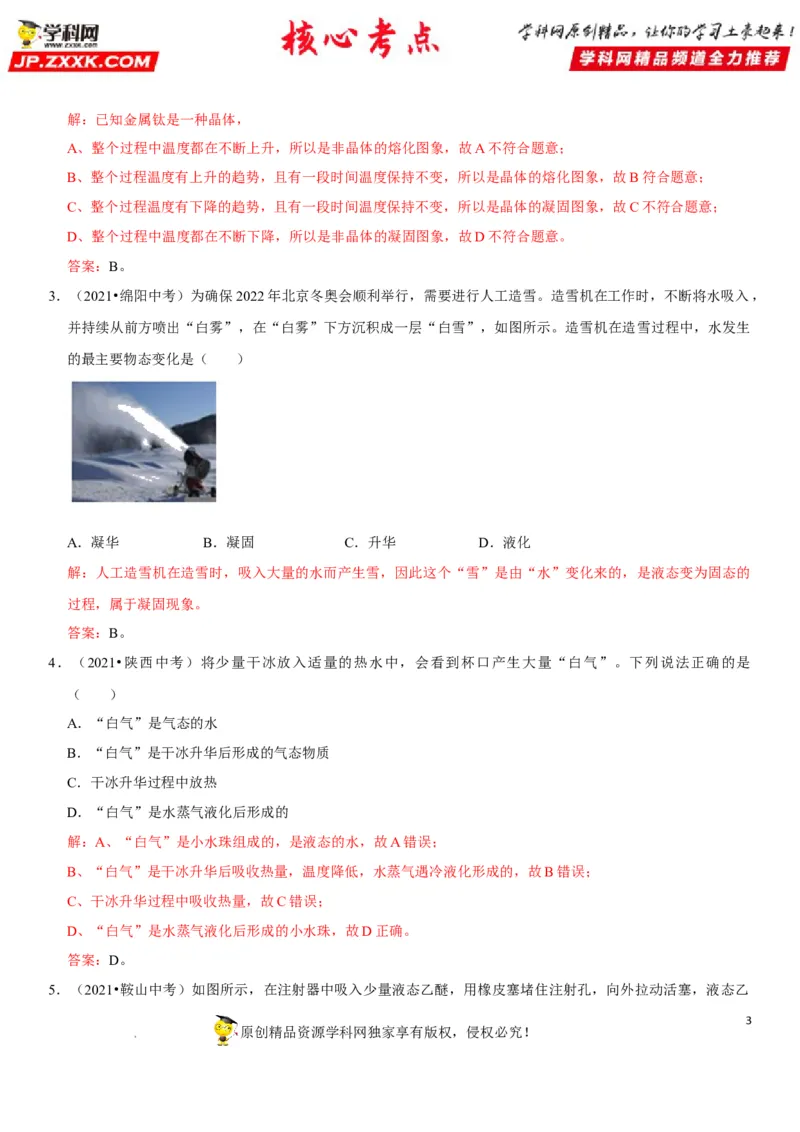 专题26物态变化的理解与应用（解析版）-2022年中考物理二轮专项复习核心考点突破与必刷题型汇编（全国通用）_8、物理总复习_8.中考物理总复习_2022年中考复习资料