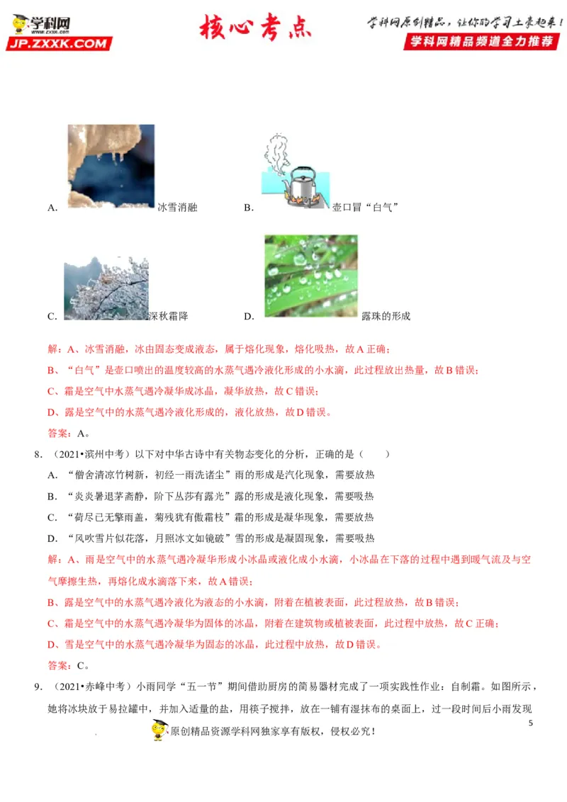 专题26物态变化的理解与应用（解析版）-2022年中考物理二轮专项复习核心考点突破与必刷题型汇编（全国通用）_8、物理总复习_8.中考物理总复习_2022年中考复习资料