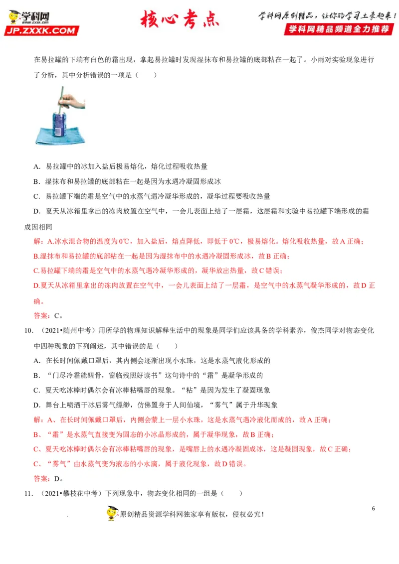 专题26物态变化的理解与应用（解析版）-2022年中考物理二轮专项复习核心考点突破与必刷题型汇编（全国通用）_8、物理总复习_8.中考物理总复习_2022年中考复习资料