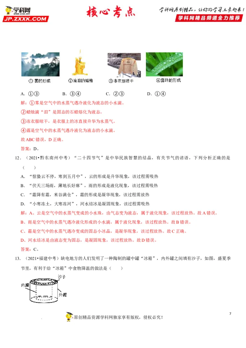 专题26物态变化的理解与应用（解析版）-2022年中考物理二轮专项复习核心考点突破与必刷题型汇编（全国通用）_8、物理总复习_8.中考物理总复习_2022年中考复习资料