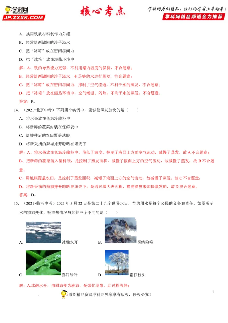 专题26物态变化的理解与应用（解析版）-2022年中考物理二轮专项复习核心考点突破与必刷题型汇编（全国通用）_8、物理总复习_8.中考物理总复习_2022年中考复习资料