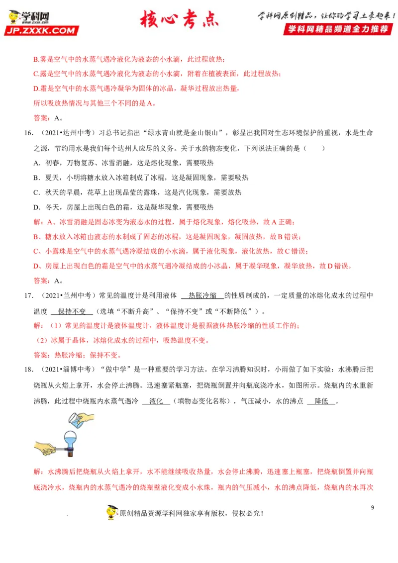 专题26物态变化的理解与应用（解析版）-2022年中考物理二轮专项复习核心考点突破与必刷题型汇编（全国通用）_8、物理总复习_8.中考物理总复习_2022年中考复习资料