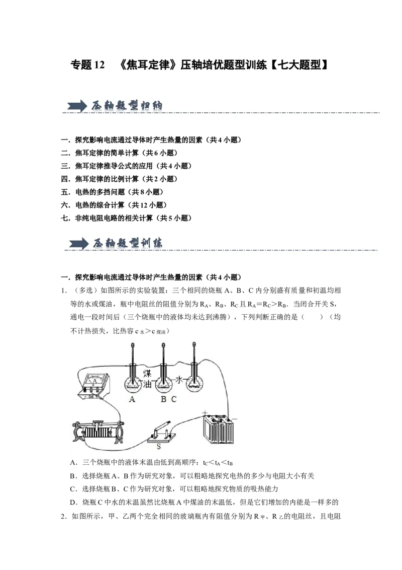 专题12《焦耳定律》压轴培优题型训练七大题型（原卷版）_初物_八年级上下册+九年级全一册物理_九年级物理全一册_压轴题训练