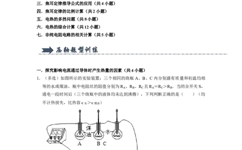 专题12《焦耳定律》压轴培优题型训练七大题型（原卷版）_初物_八年级上下册+九年级全一册物理_九年级物理全一册_压轴题训练