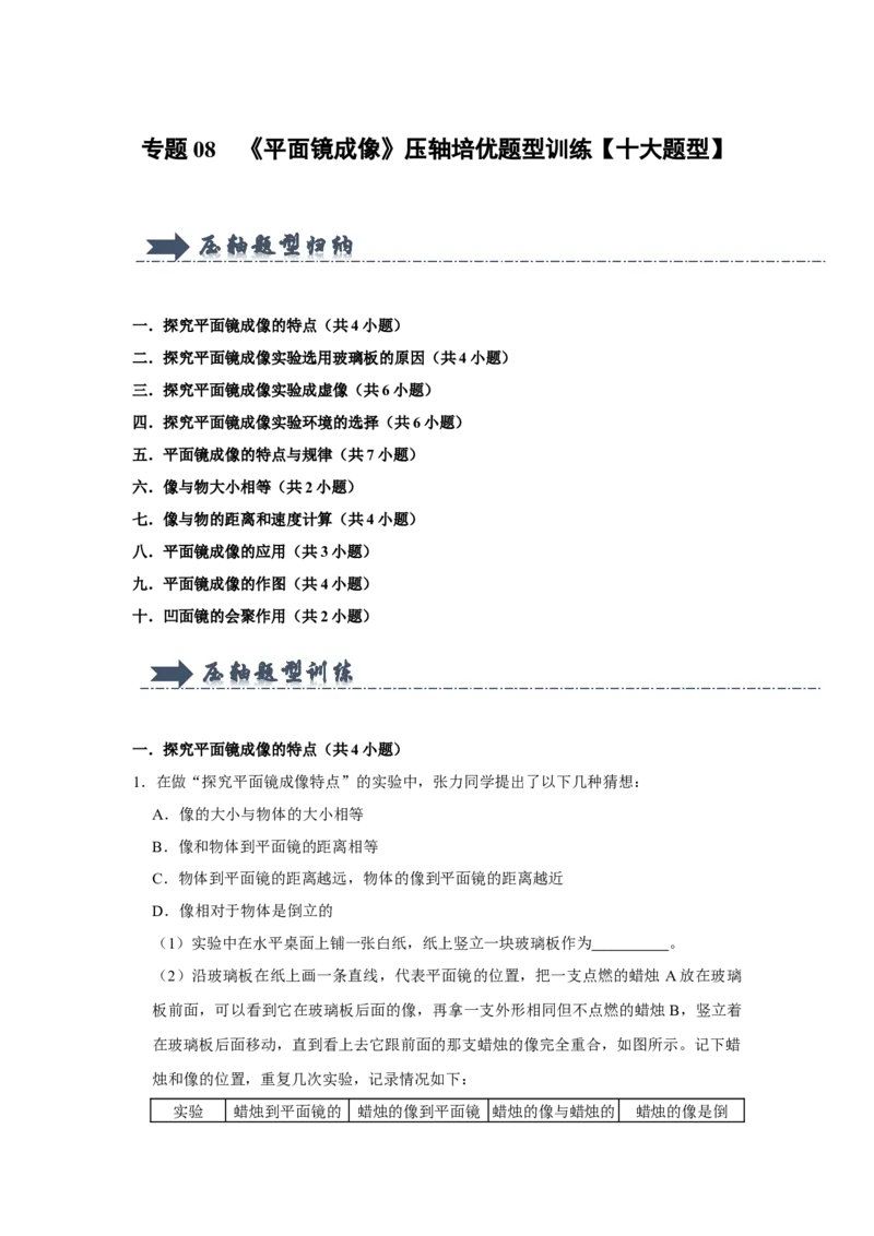 专题08《平面镜成像》压轴培优题型训练十大题型（原卷版）_初物_八年级上下册+九年级全一册物理_八年级物理上册_压轴题训练