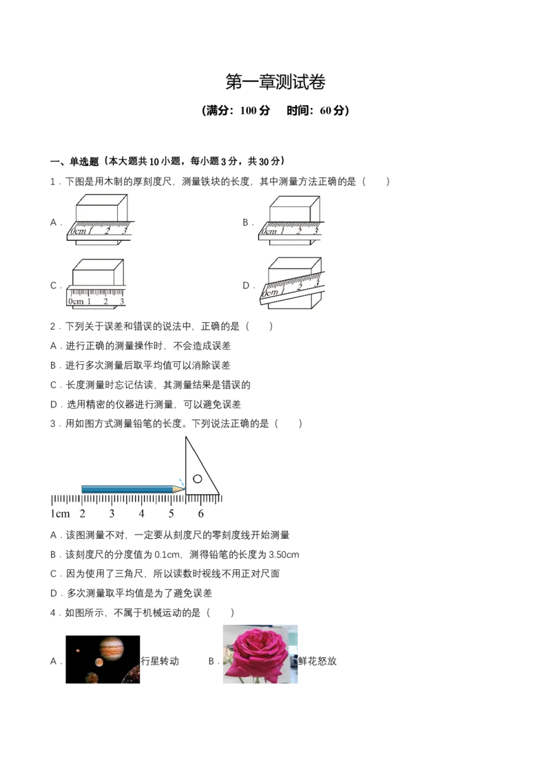 第一章单元测试（原卷版）_初物_八年级上下册+九年级全一册物理_八年级物理上册_单元测试（完）