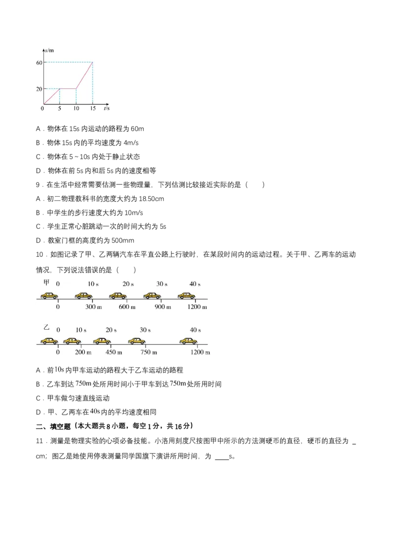 第一章单元测试（原卷版）_初物_八年级上下册+九年级全一册物理_八年级物理上册_单元测试（完）