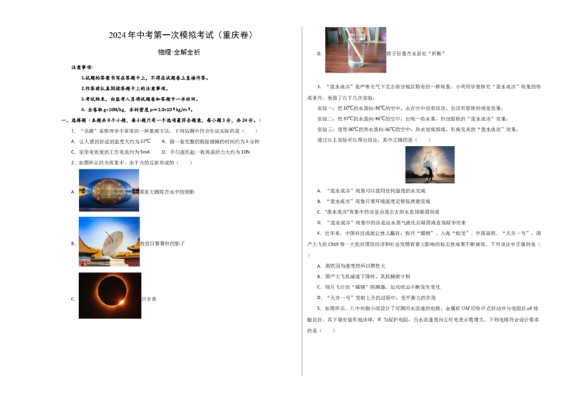 物理（重庆卷）（考试版A3）_8、物理总复习_2024中考模拟题物理_一模_物理（重庆卷）-2024年中考第一次模拟考试_物理（重庆卷）-2024年中考第一次模拟考试