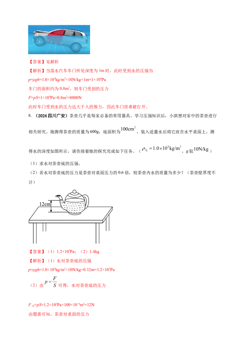 模块一专题09压强（解析版)_8、物理总复习_2025年中考复习资料_（2025中考全国通用）2024年中考物理真题分类汇编_模块一专题09压强（原卷版+解析版