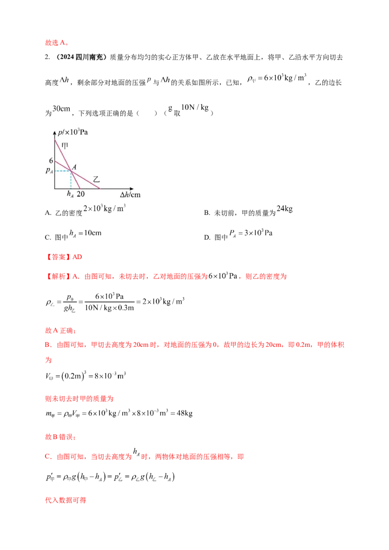 模块一专题09压强（解析版)_8、物理总复习_2025年中考复习资料_（2025中考全国通用）2024年中考物理真题分类汇编_模块一专题09压强（原卷版+解析版