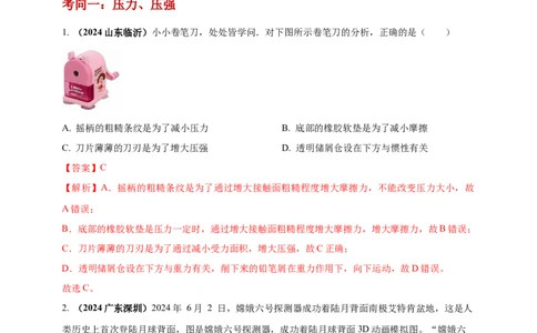 模块一专题09压强（解析版)_8、物理总复习_2025年中考复习资料_（2025中考全国通用）2024年中考物理真题分类汇编_模块一专题09压强（原卷版+解析版