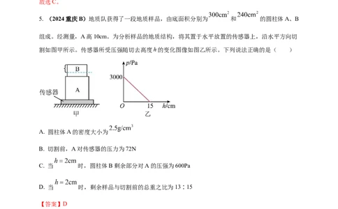 模块一专题09压强（解析版)_8、物理总复习_2025年中考复习资料_（2025中考全国通用）2024年中考物理真题分类汇编_模块一专题09压强（原卷版+解析版