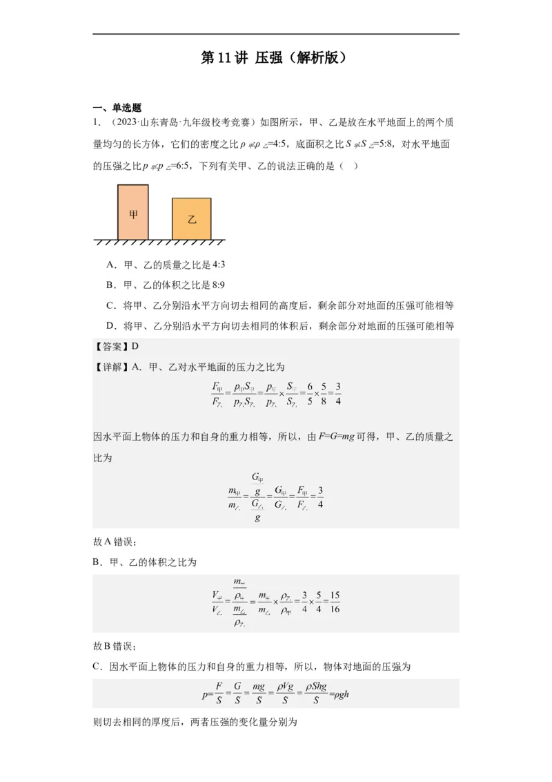 第11讲压强（教师版）-2023-2024全国初中物理竞赛试题精选精编_初物_初中物理培优竞赛试题校联考专题重难题汇编练习通用电子版PPT