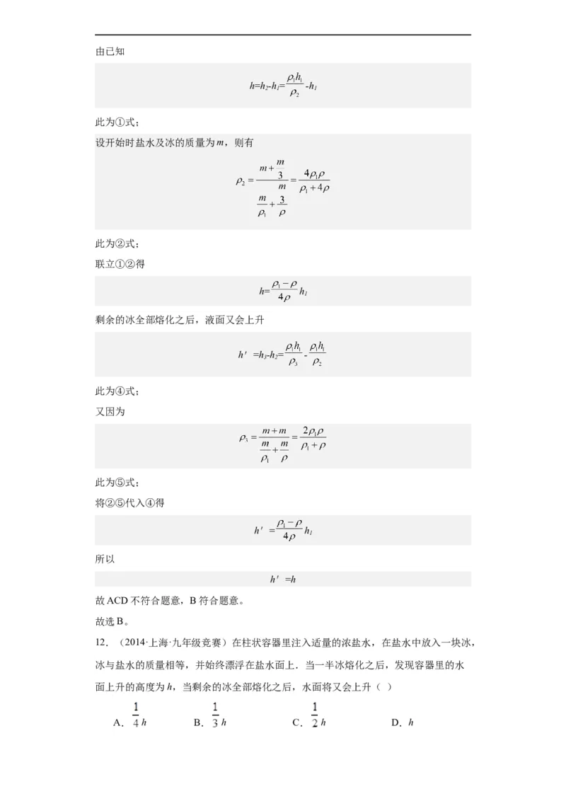 第11讲压强（教师版）-2023-2024全国初中物理竞赛试题精选精编_初物_初中物理培优竞赛试题校联考专题重难题汇编练习通用电子版PPT