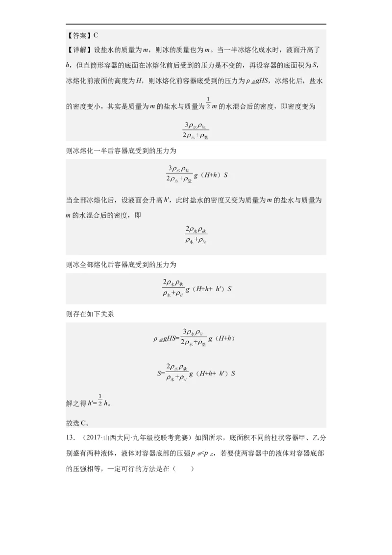 第11讲压强（教师版）-2023-2024全国初中物理竞赛试题精选精编_初物_初中物理培优竞赛试题校联考专题重难题汇编练习通用电子版PPT
