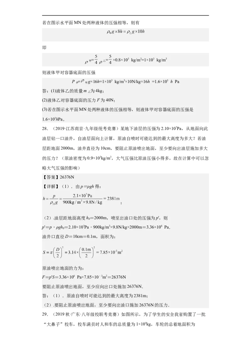 第11讲压强（教师版）-2023-2024全国初中物理竞赛试题精选精编_初物_初中物理培优竞赛试题校联考专题重难题汇编练习通用电子版PPT