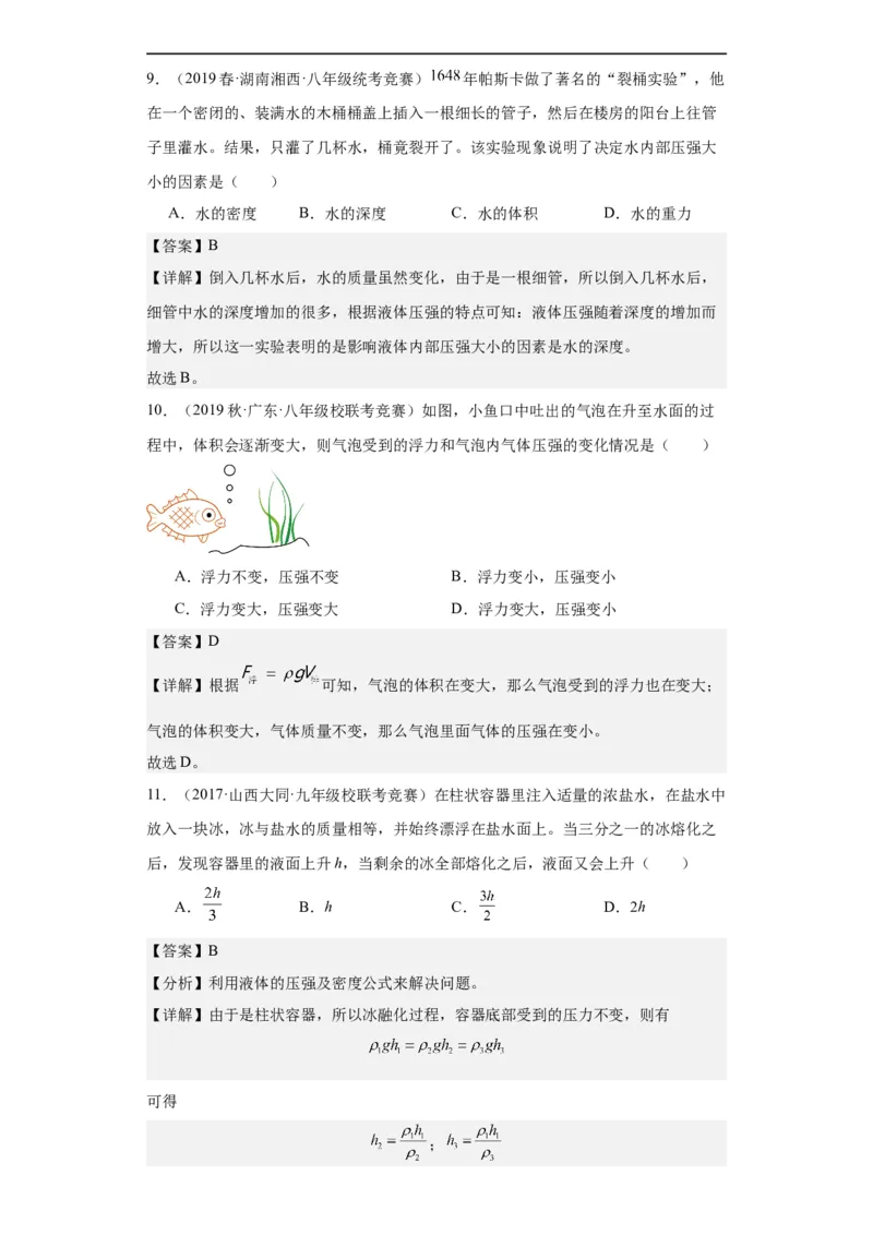 第11讲压强（教师版）-2023-2024全国初中物理竞赛试题精选精编_初物_初中物理培优竞赛试题校联考专题重难题汇编练习通用电子版PPT
