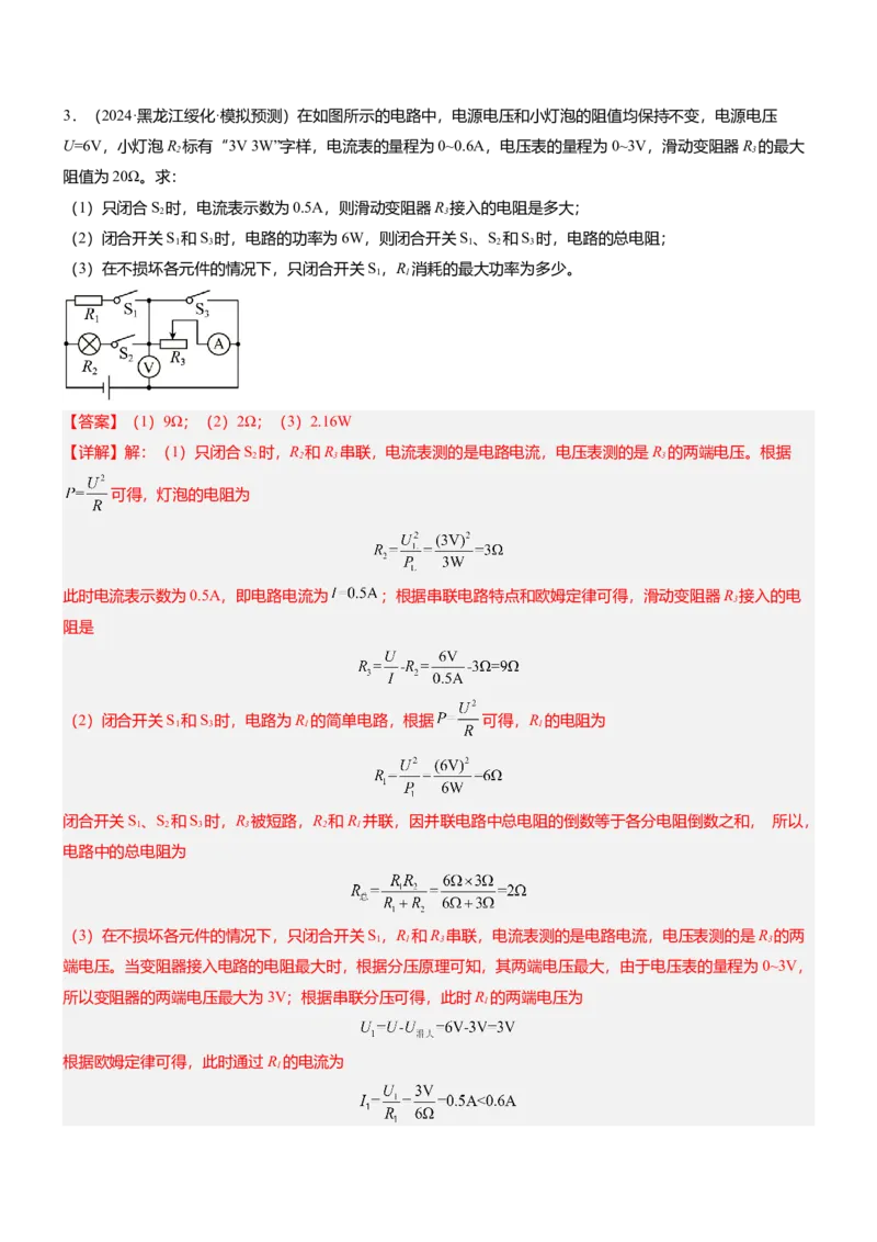 压轴题01电学综合计算题（解析版）_8、物理总复习_2024年中考复习资料_三轮复习_2024年中考物理压轴题专项训练（全国通用）