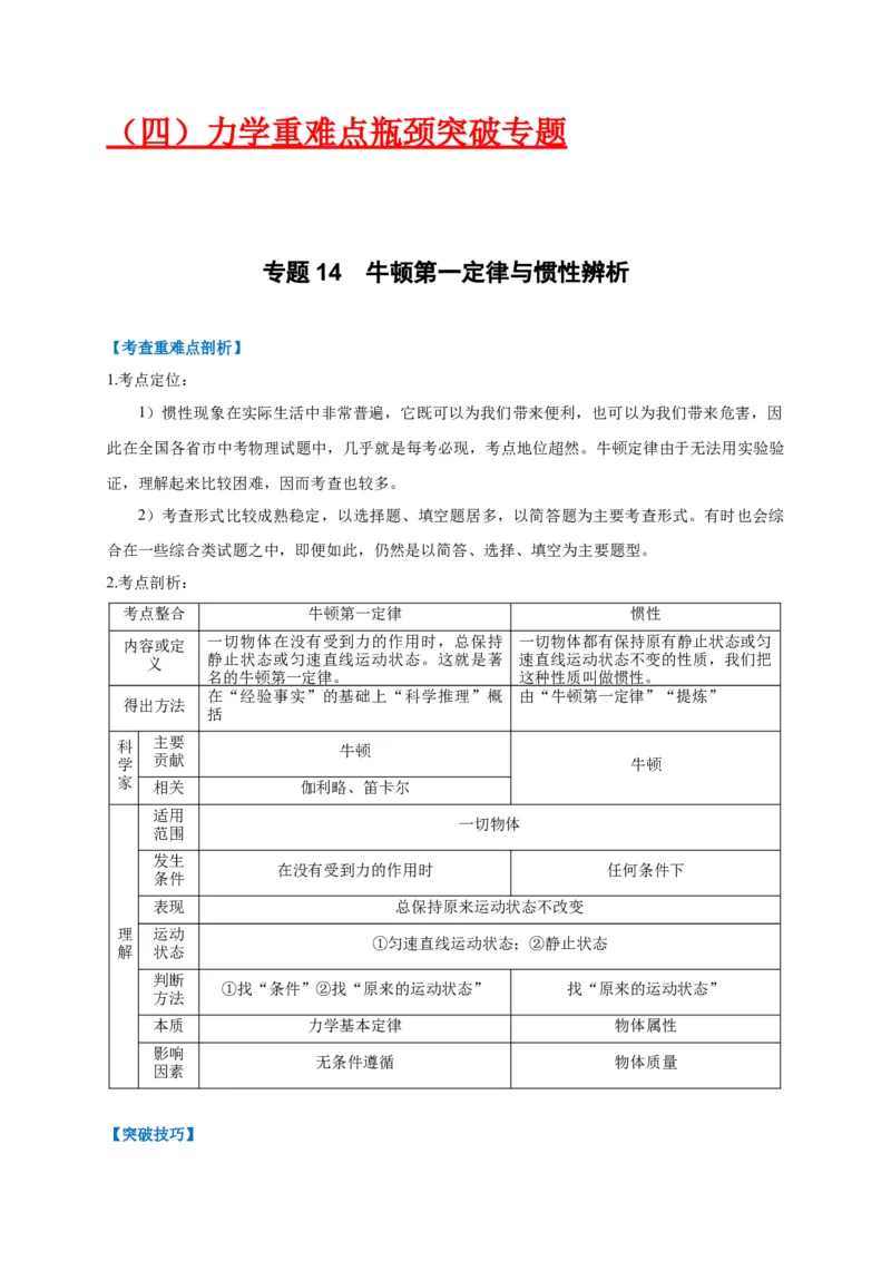 专题14牛顿第一定律与惯性辨析_8、物理总复习_8.中考物理总复习_2023年中考复习资料_专项复习_2023年中考物理重难点瓶颈突破（难点剖析+真题汇编+原创预测）（全国通用）