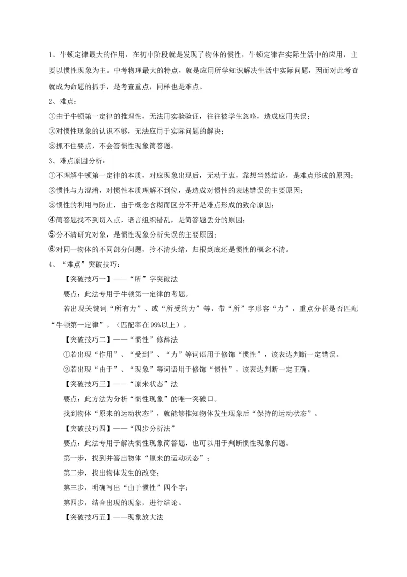 专题14牛顿第一定律与惯性辨析_8、物理总复习_8.中考物理总复习_2023年中考复习资料_专项复习_2023年中考物理重难点瓶颈突破（难点剖析+真题汇编+原创预测）（全国通用）