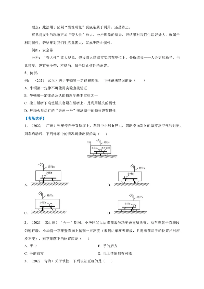 专题14牛顿第一定律与惯性辨析_8、物理总复习_8.中考物理总复习_2023年中考复习资料_专项复习_2023年中考物理重难点瓶颈突破（难点剖析+真题汇编+原创预测）（全国通用）
