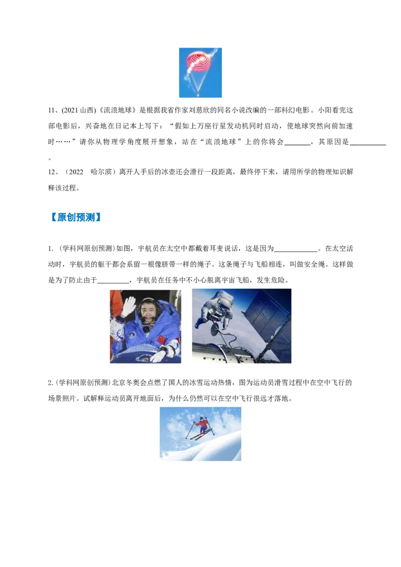 专题14牛顿第一定律与惯性辨析_8、物理总复习_8.中考物理总复习_2023年中考复习资料_专项复习_2023年中考物理重难点瓶颈突破（难点剖析+真题汇编+原创预测）（全国通用）