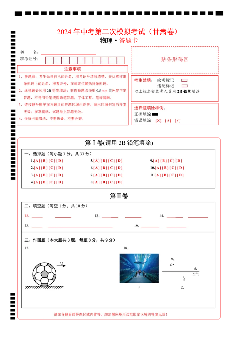 物理（甘肃卷）（答题卡）_8、物理总复习_2024中考模拟题物理_二模_物理（甘肃卷）-：2024年中考第二次模拟考试_物理（甘肃卷）-学易金卷：2024年中考第二次模拟考试