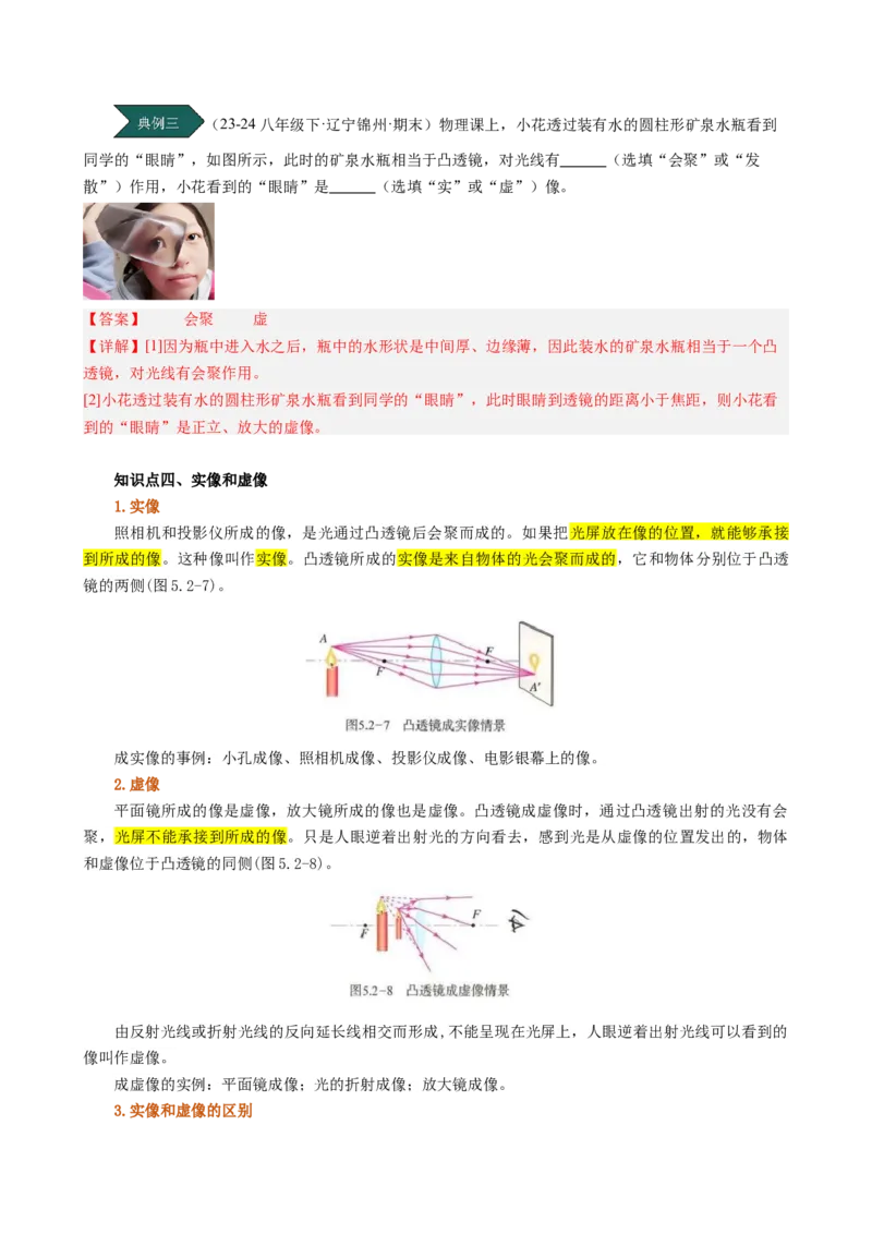 课时5.2生活中的透镜（教师版）_初物_八年级上下册+九年级全一册物理_八年级物理上册_讲义