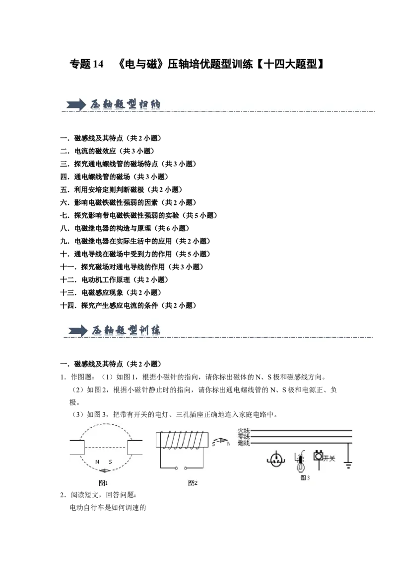 专题14《电与磁》压轴培优题型训练十四大题型（原卷版）_初物_八年级上下册+九年级全一册物理_九年级物理全一册_压轴题训练