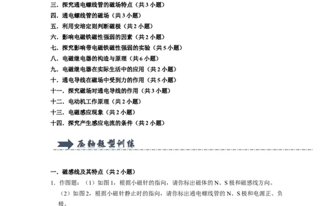专题14《电与磁》压轴培优题型训练十四大题型（原卷版）_初物_八年级上下册+九年级全一册物理_九年级物理全一册_压轴题训练