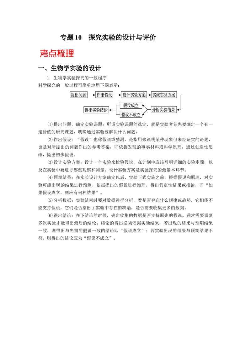 专题10探究实验的设计与评价-备战2021年高考生物核心考点透析（解析版）_新高考复习资料_2021年新高考资料_备战2021年高考生物核心考点透析