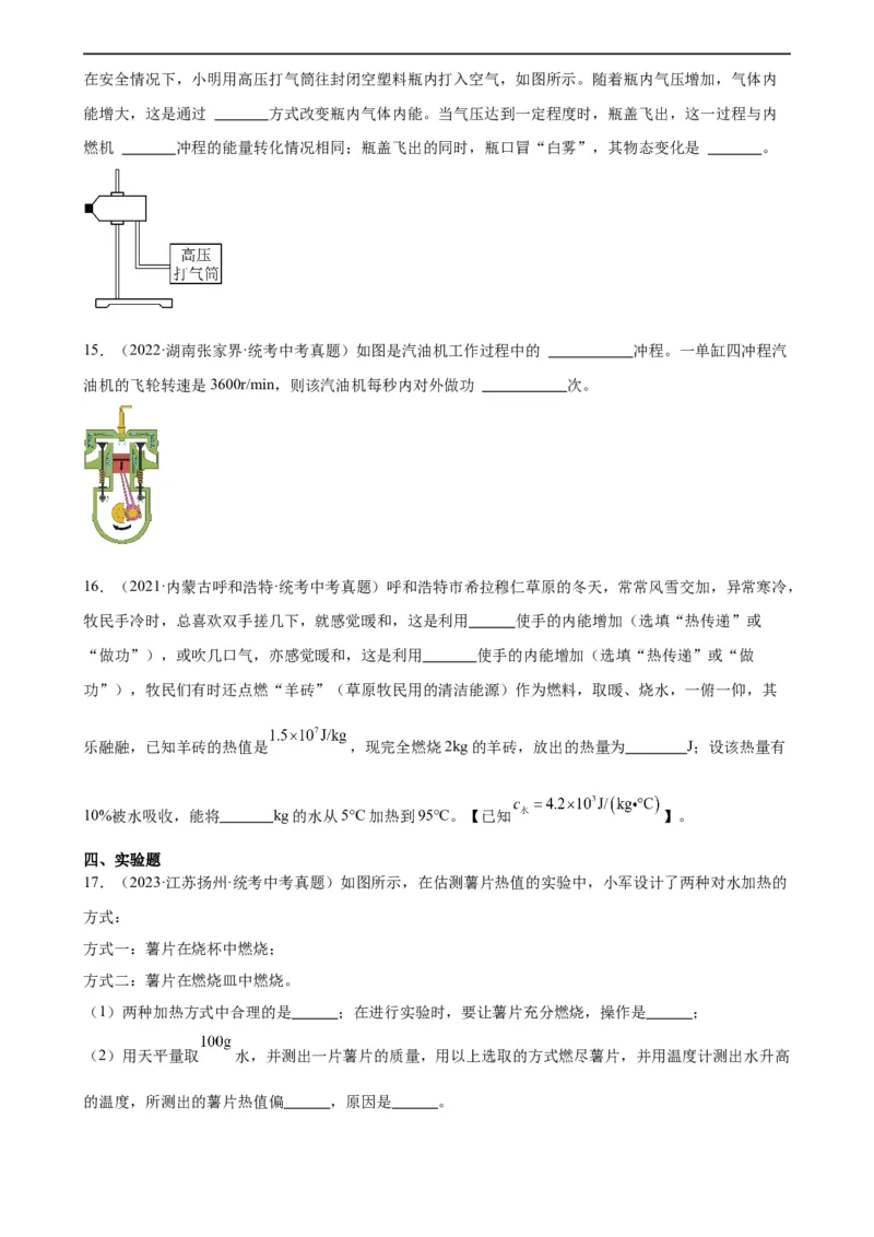 专题14内能的利用《内能的利用》章末综合训练（学生版）_8、物理总复习_8.中考物理总复习_2024年中考复习资料_专项复习资料_完三年（2021&mdash;2023）中考真题分项精编（全国通用）