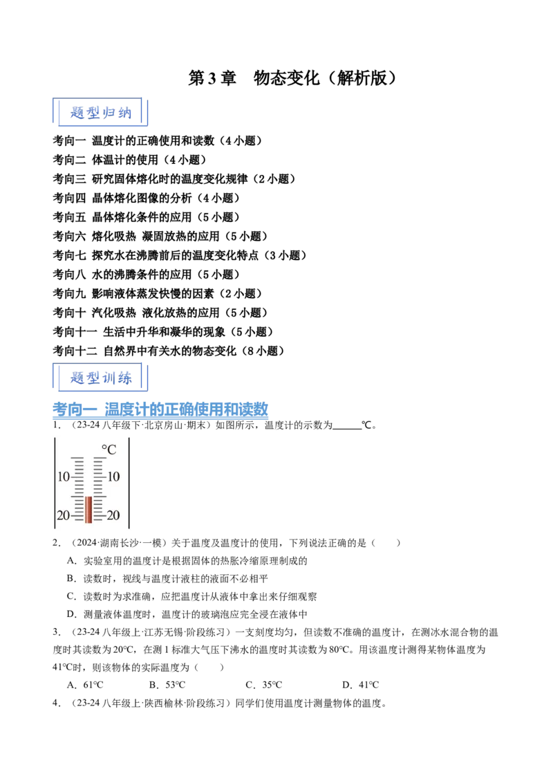 第3章物态变化（12大考向52题）（学生版）_初物_八年级上下册+九年级全一册物理_八年级物理上册_讲义