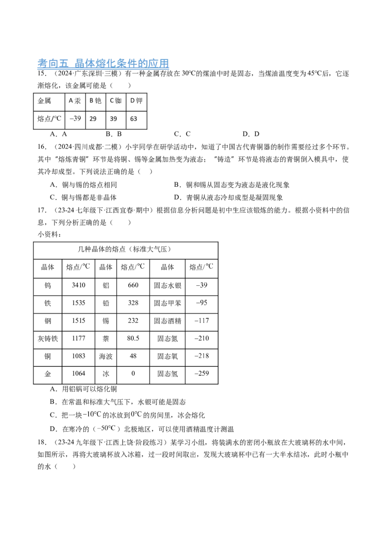 第3章物态变化（12大考向52题）（学生版）_初物_八年级上下册+九年级全一册物理_八年级物理上册_讲义