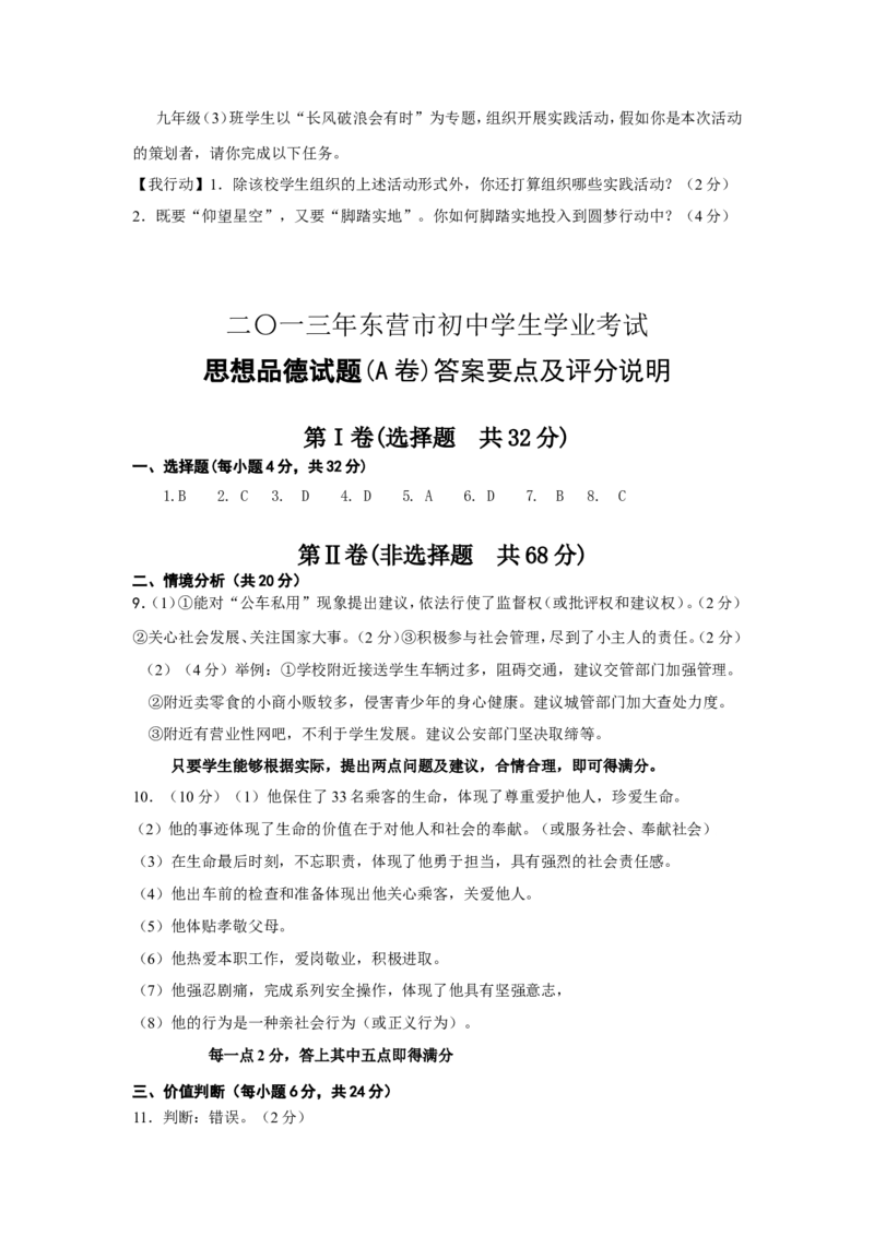 2013山东东营道德与法治试卷+答案(word整理版)_山东历年中考真题_山东省历年中考真题2013~2024_初中道法历年真题（2013-2024）