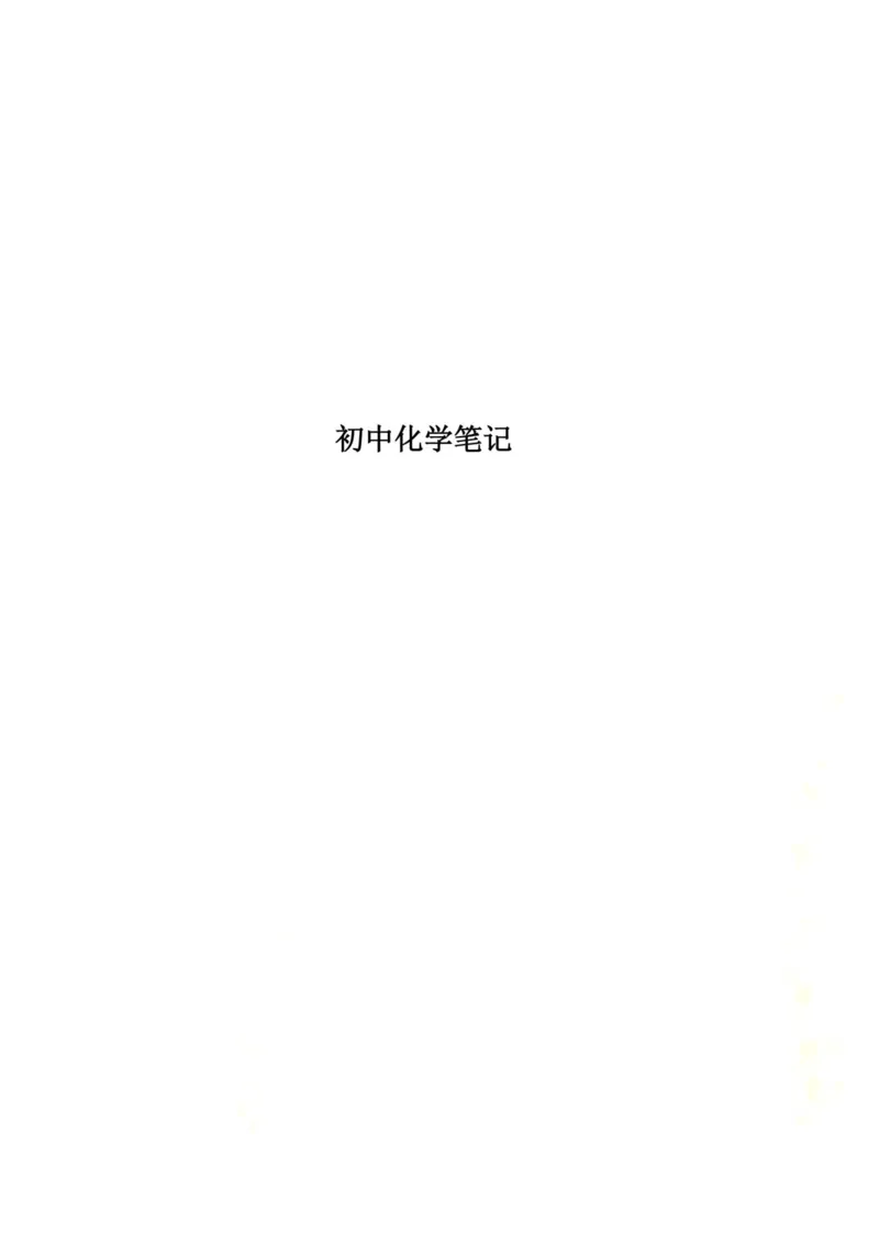 初中化学笔记_《初中全科目知识点汇总》_初中化学知识点汇总
