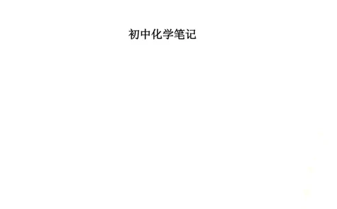 初中化学笔记_《初中全科目知识点汇总》_初中化学知识点汇总
